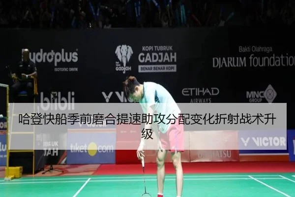 哈登快船季前磨合提速助攻分配变化折射战术升级