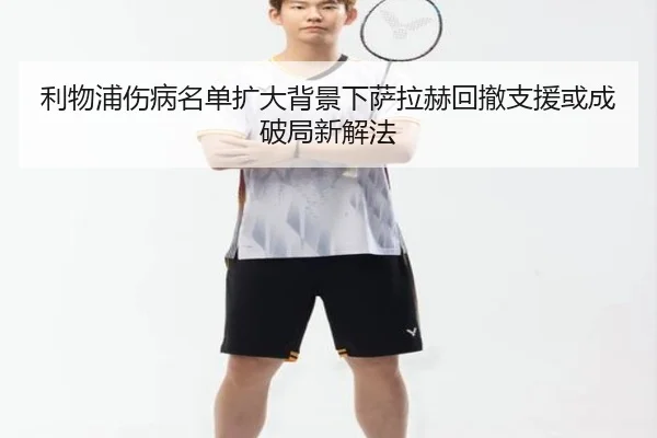 利物浦伤病名单扩大背景下萨拉赫回撤支援或成破局新解法
